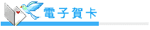 電子賀卡