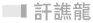 訐譙龍