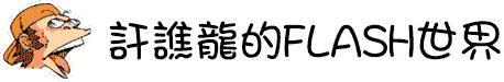 訐譙龍的FLASH世界