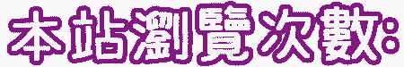本站瀏覽次數