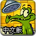 小鳄鱼爱洗澡中文版