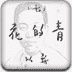 青的花 (靳以著)