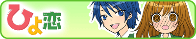 ひよ恋banner