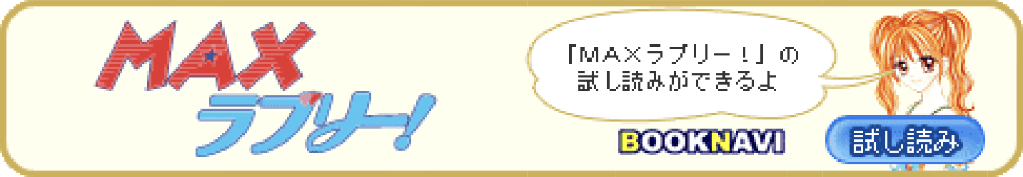 MAXラブリー