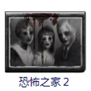 恐怖之家2