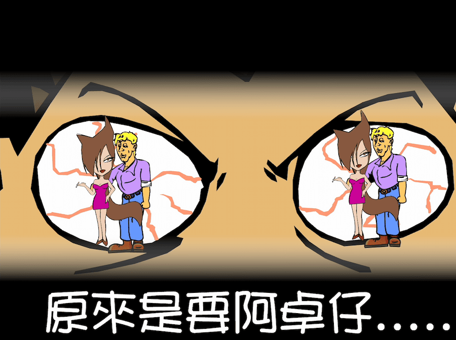 原來是要阿卓仔