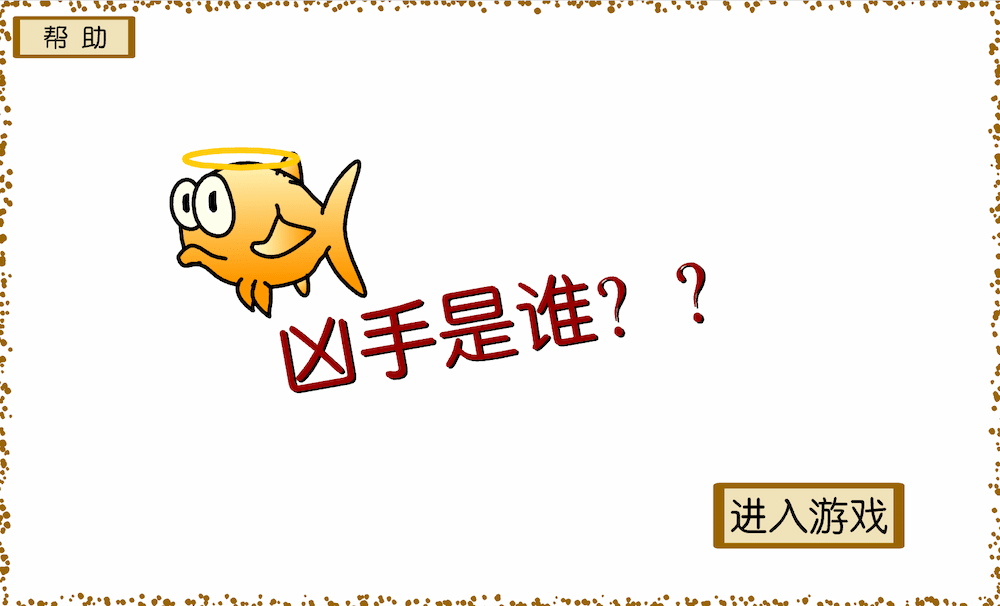 极度追凶令小游戏