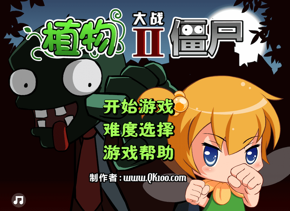 植物大战僵尸小女孩大冒险
