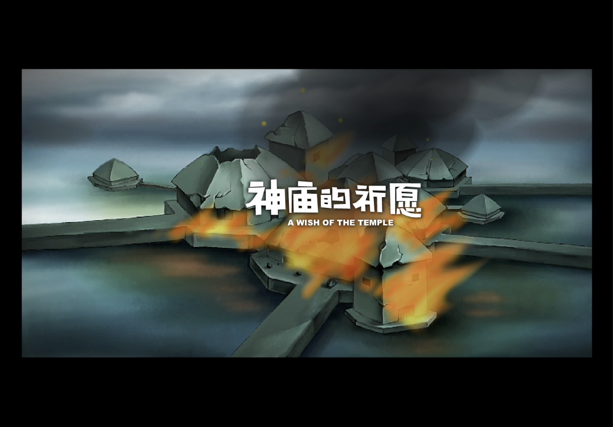 神庙的祈愿