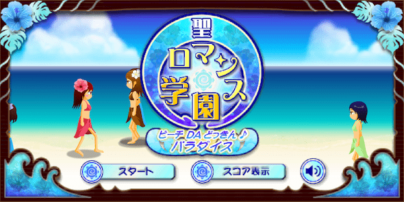 Beach Flirting Game screenshot