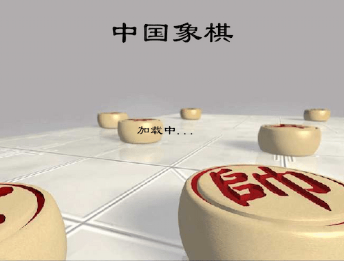中国象棋