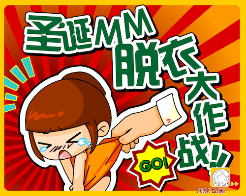 圣诞脱衣大战(Christmas Strip)