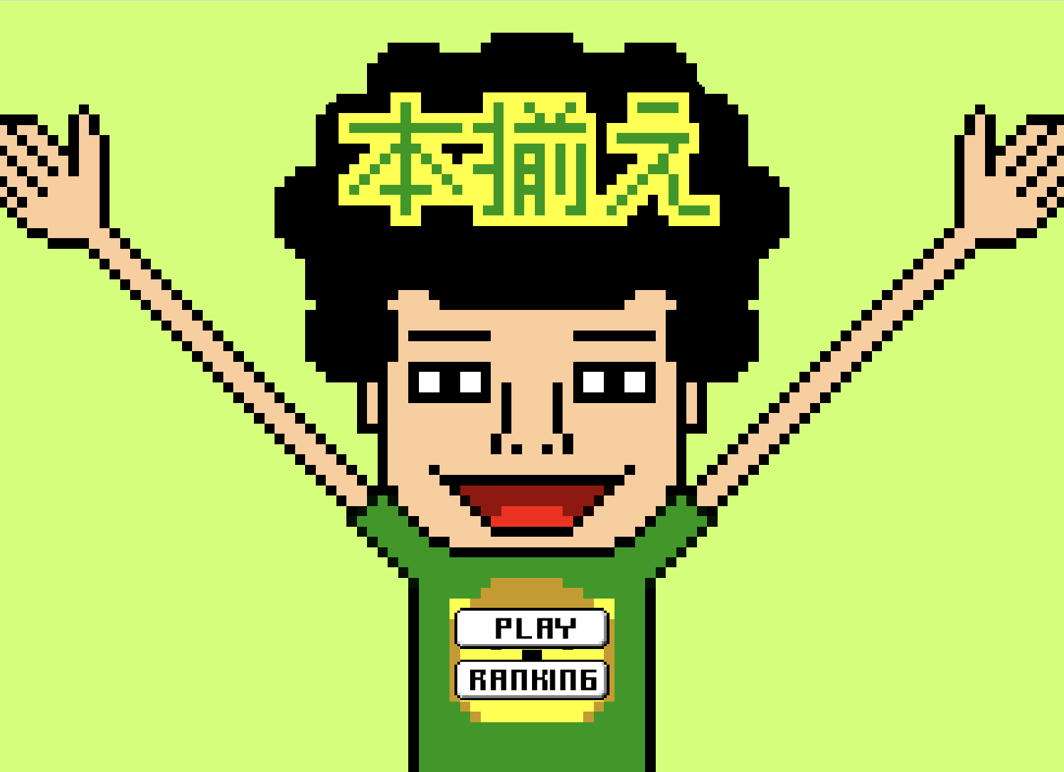 本揃えFLASHゲーム
