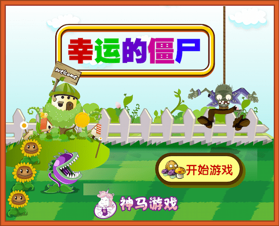 幸运的僵尸小游戏