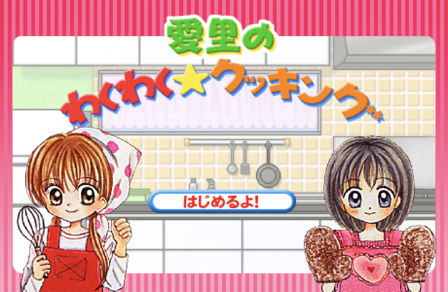 愛里のわくわく★クッキング