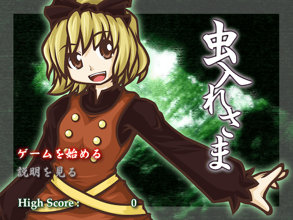 虫入れさま