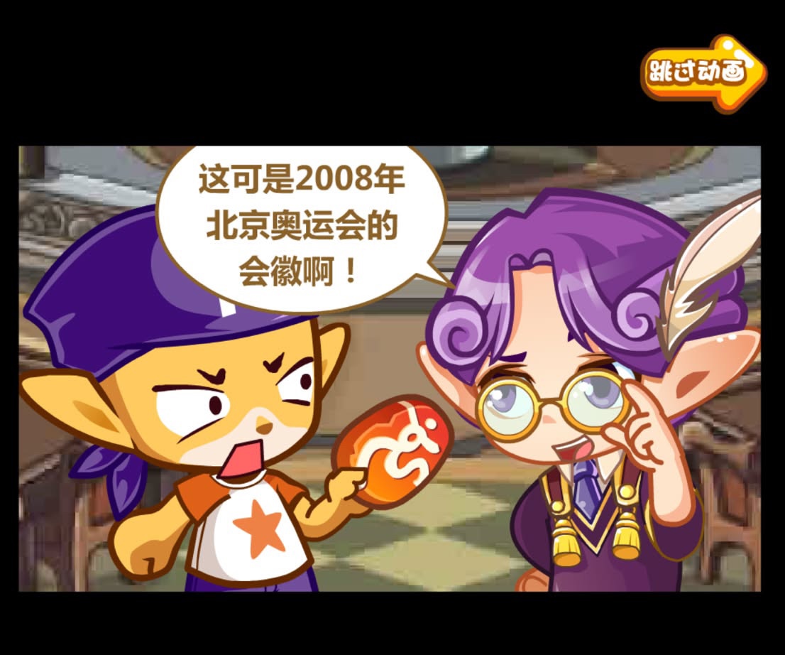 洛克王国发现之旅: 2008年北京奥运会