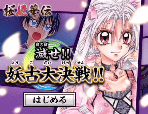 桜姫華伝 滅せ！妖古大決戦！