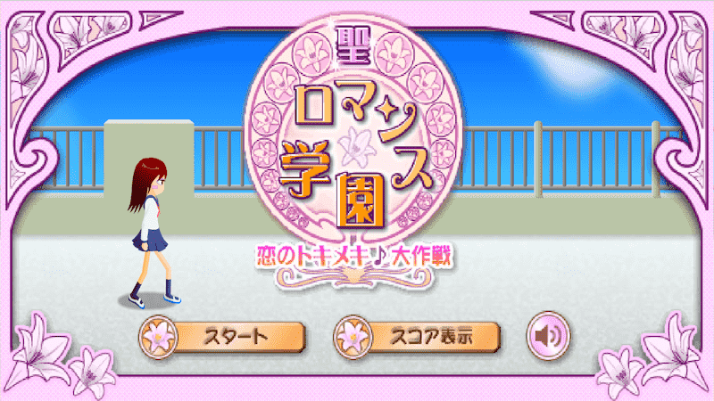 聖ロマンス学園恋のトキメキ♪大作戦