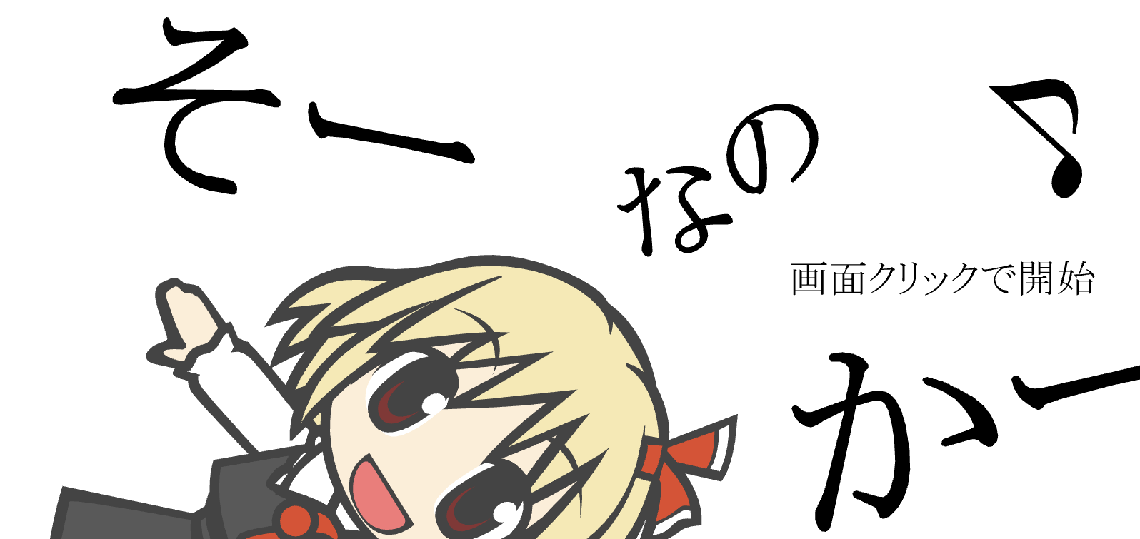 そーなのかー