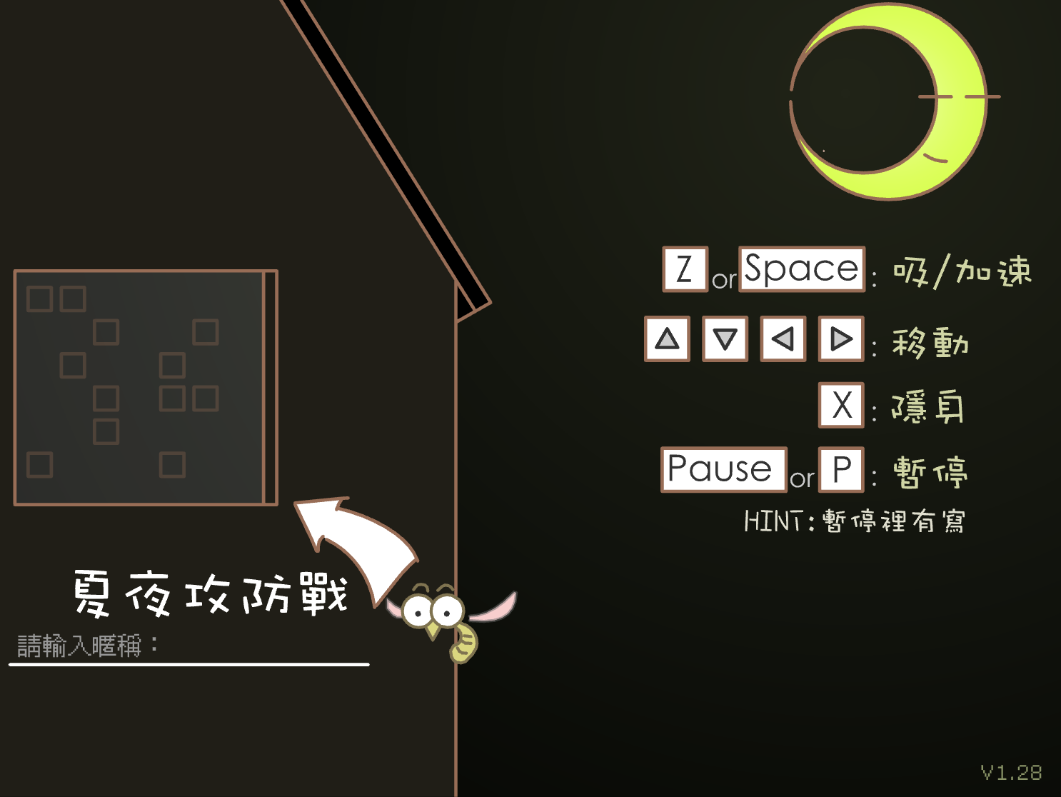 夏夜攻防戰