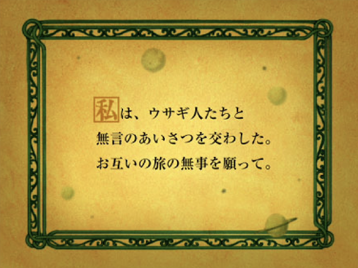 私は、ウサギ人たちと 無言のあいさつを交わした。お互いの旅の無事を願って。