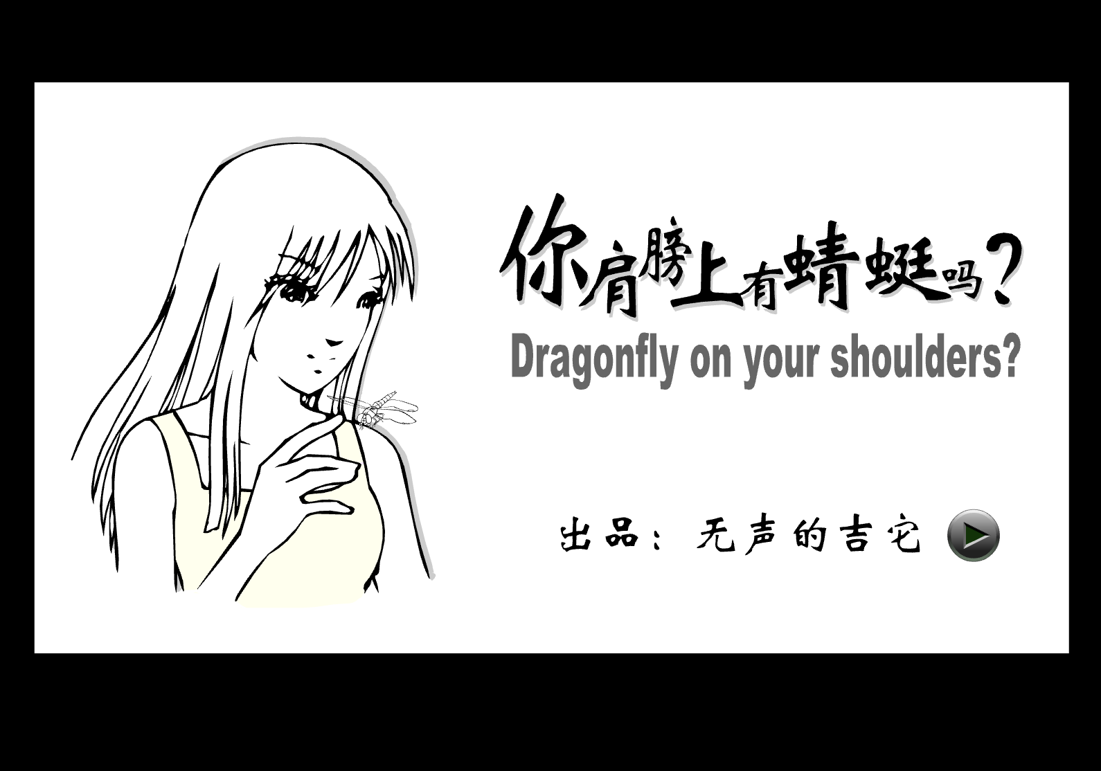 你肩膀上有蜻蜓吗