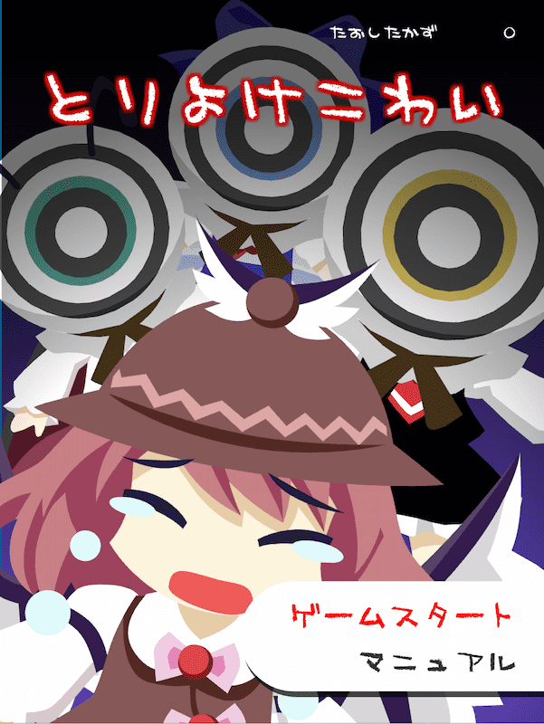 とりよけこわいFLASHゲーム