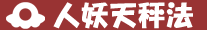 人妖天秤法