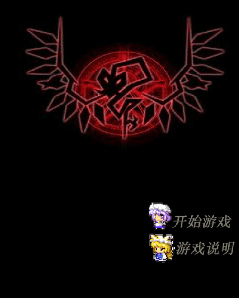幻想东方小游戏