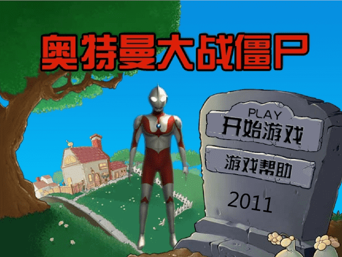 奥特曼大战僵尸小游戏