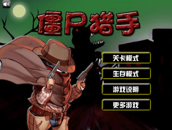 中国僵尸猎手无敌版