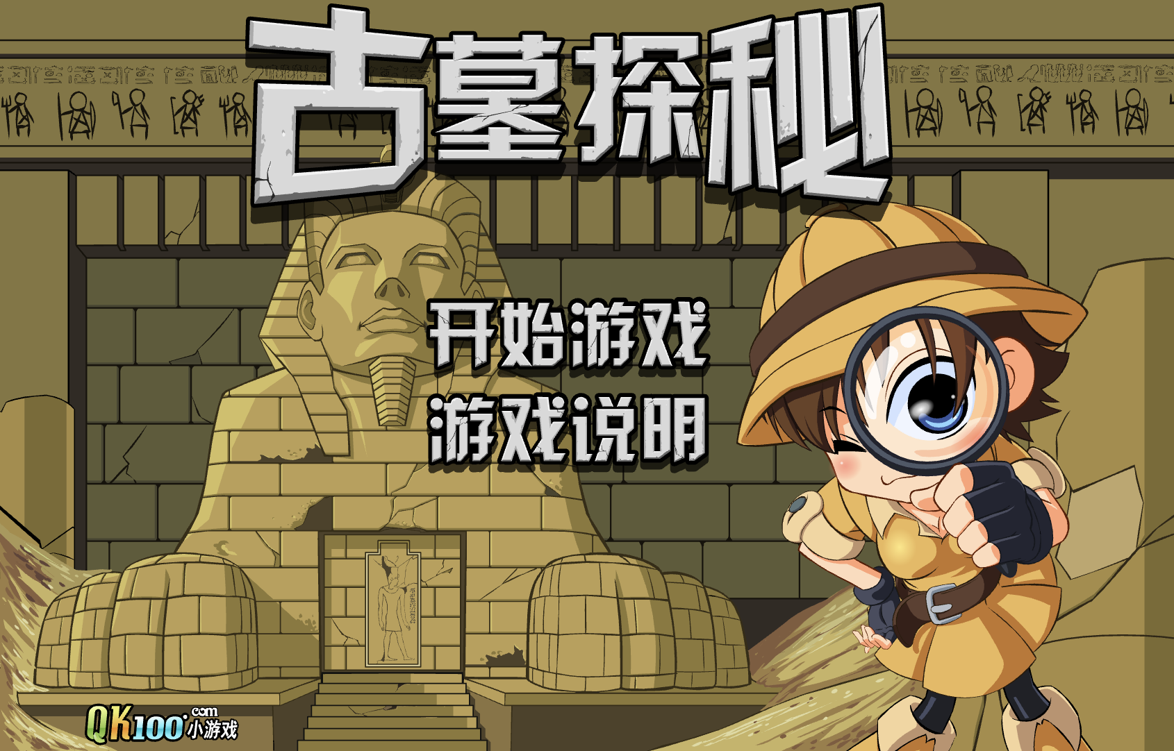 古墓探秘简易版