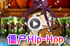 僵尸Hip-Hop