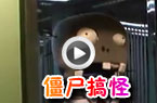 僵尸搞怪
