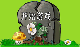 植物大战僵尸