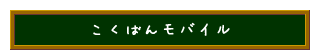 こくばんモバイル