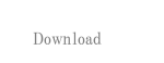 ダウンロード